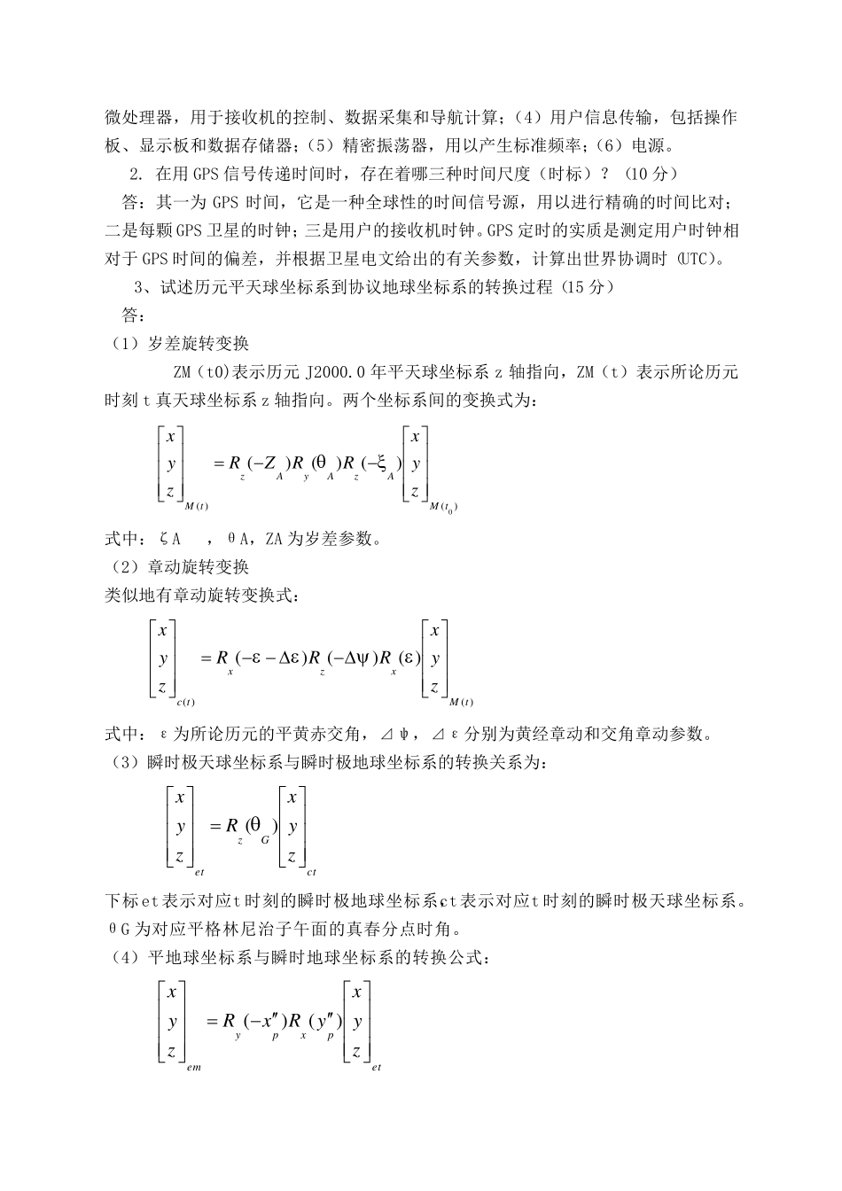 GPS测量原理与应用试卷及答案(共5套)_第3页