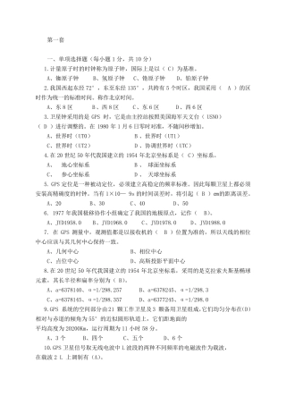 GPS测量原理与应用试卷及答案(共5套)