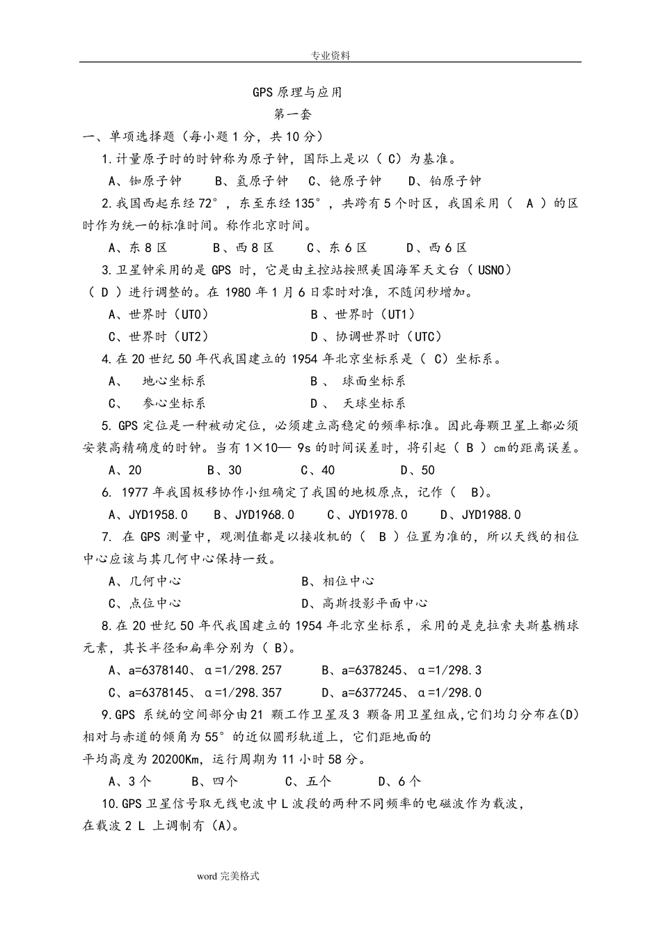 GPS测量原理与应用试卷和答案(共5套)_第1页