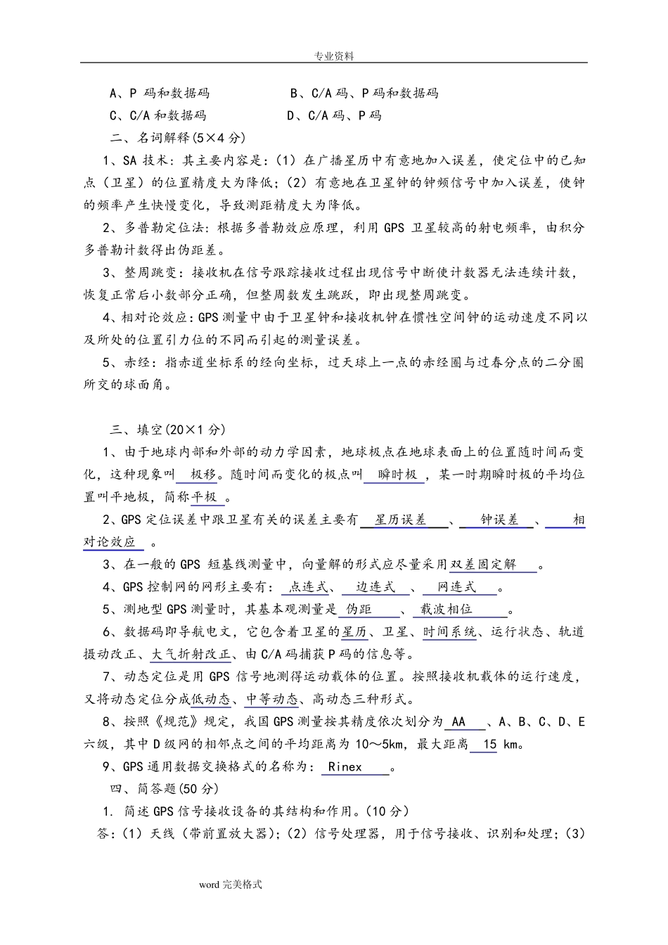 GPS测量原理与应用试卷和答案(共5套)_第2页