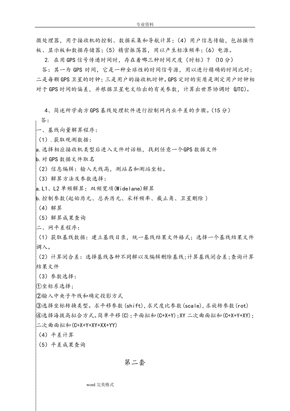 GPS测量原理与应用试卷和答案(共5套)_第3页