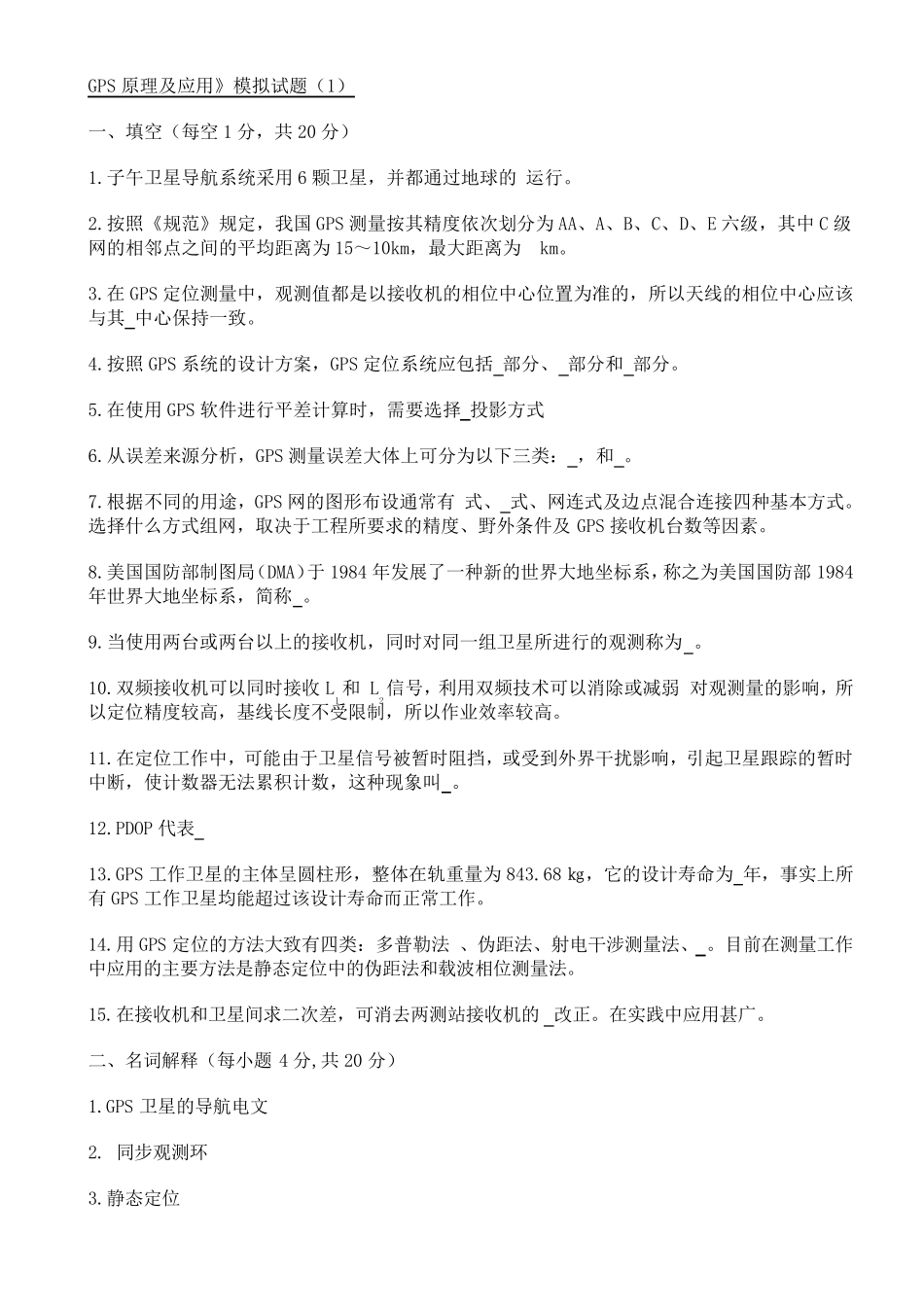 GPS测量原理及应用模拟试题_第1页
