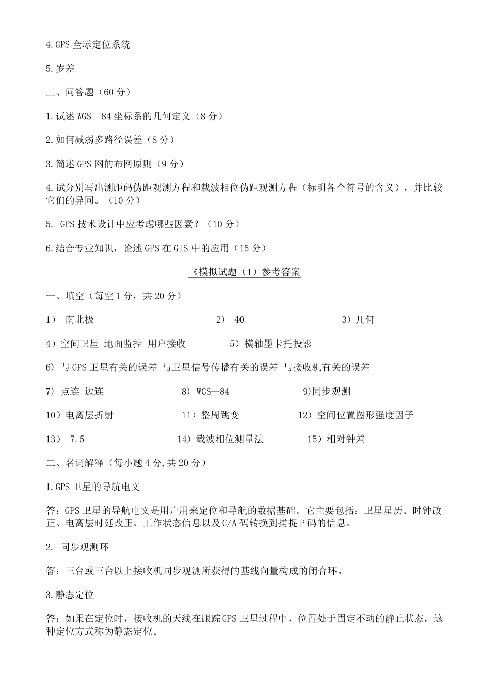 GPS测量原理及应用模拟试题_第2页