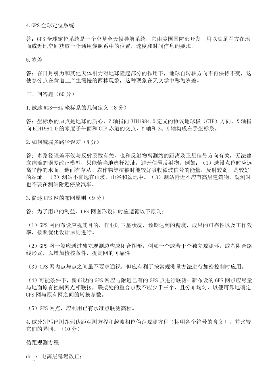 GPS测量原理及应用模拟试题_第3页