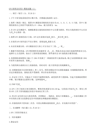 GPS测量原理及应用模拟试题