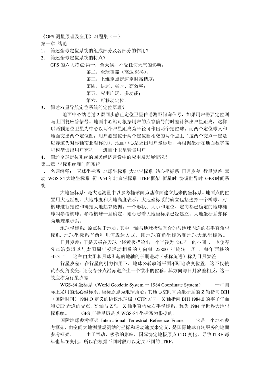 GPS测量原理及应用试卷_第1页