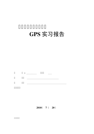 GPS测量实习报告