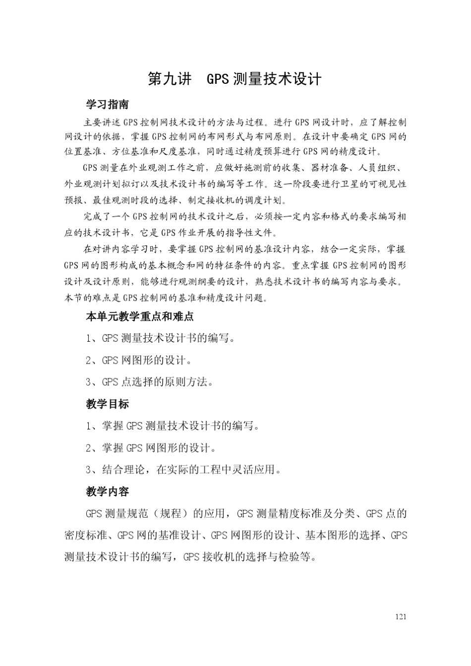 GPS测量技术设计_第1页