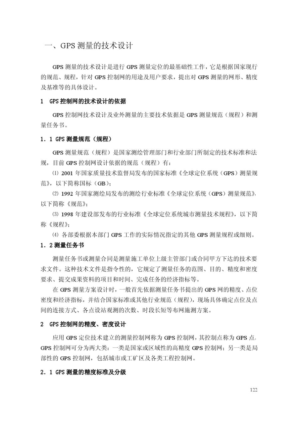 GPS测量技术设计_第2页