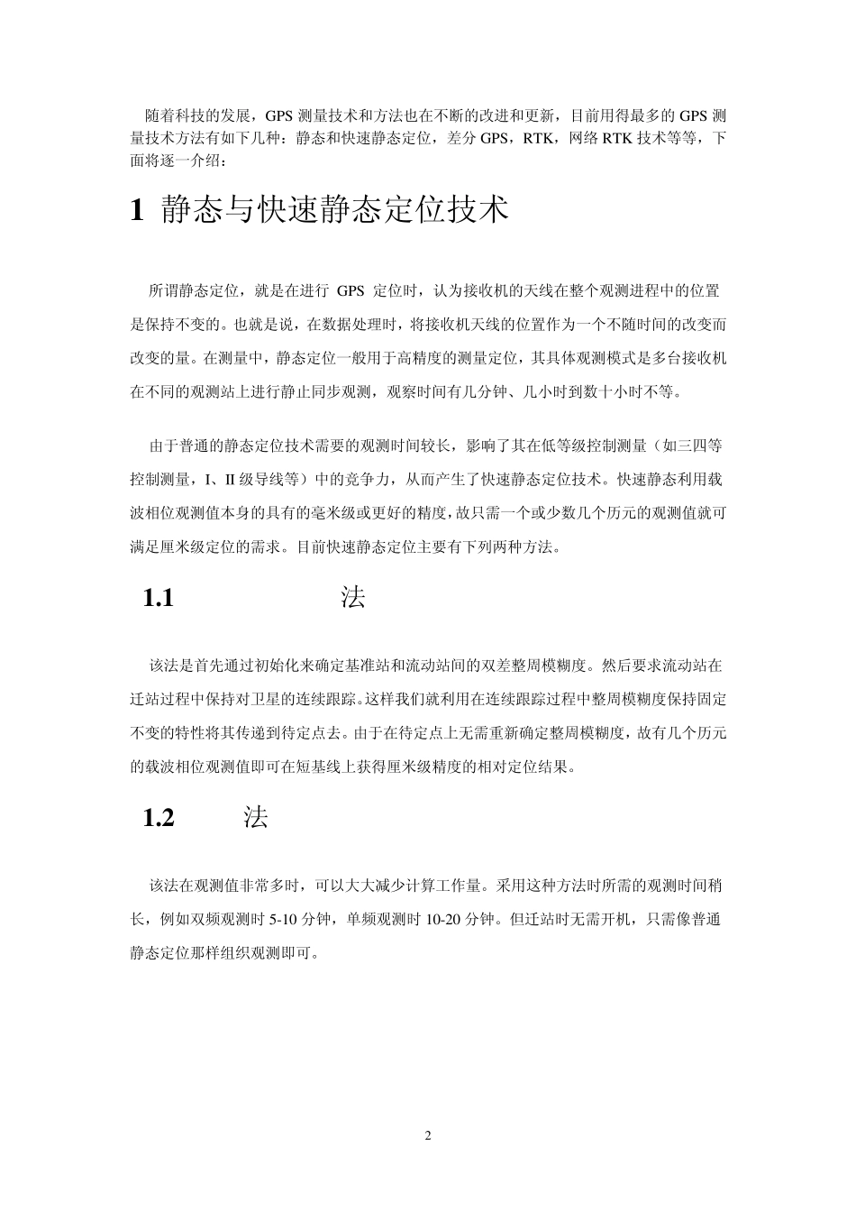 GPS测量方法和技术_第2页