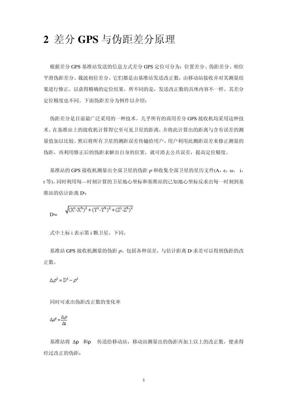 GPS测量方法和技术_第3页