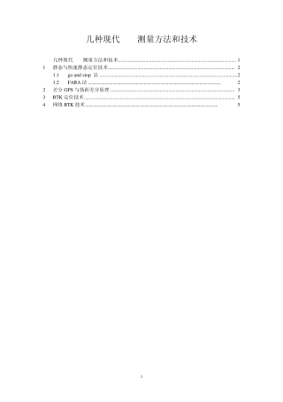 GPS测量方法和技术