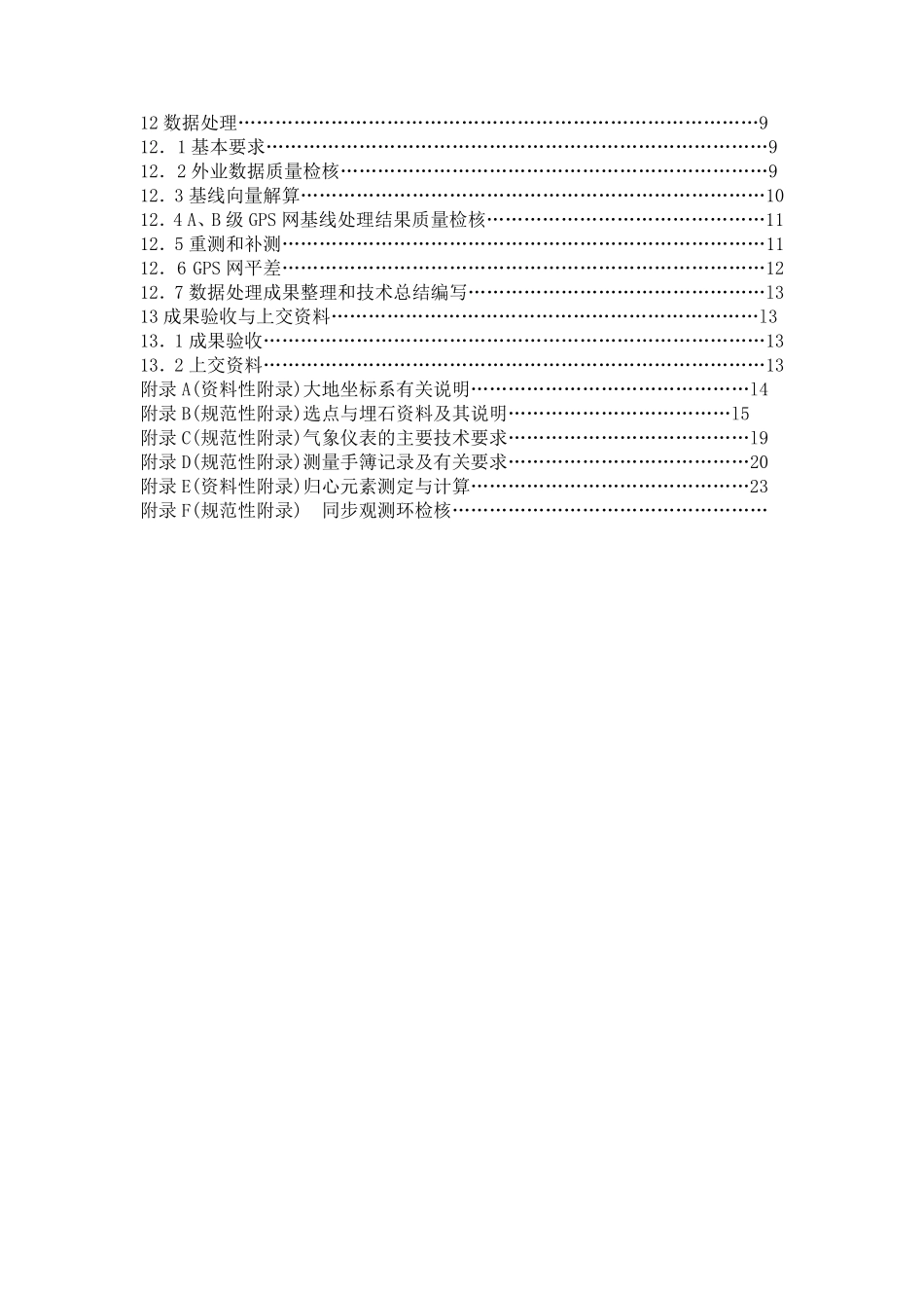 GPS测量规范2009_第2页
