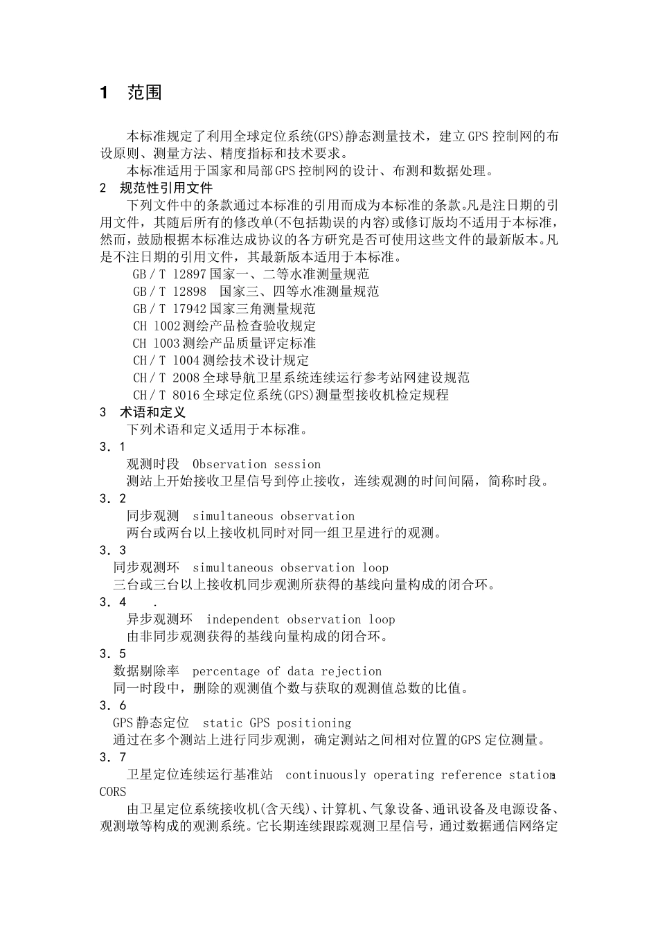 GPS测量规范2009_第3页