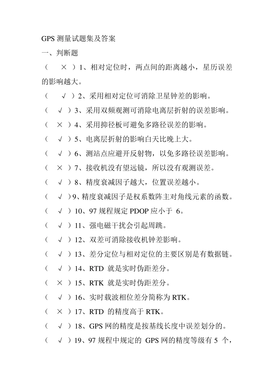 GPS测量试题集及答案_第1页