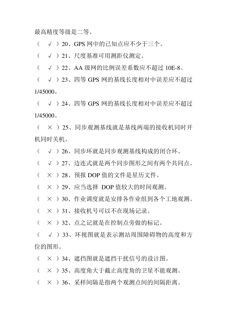 GPS测量试题集及答案_第2页