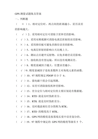 GPS测量试题集及答案