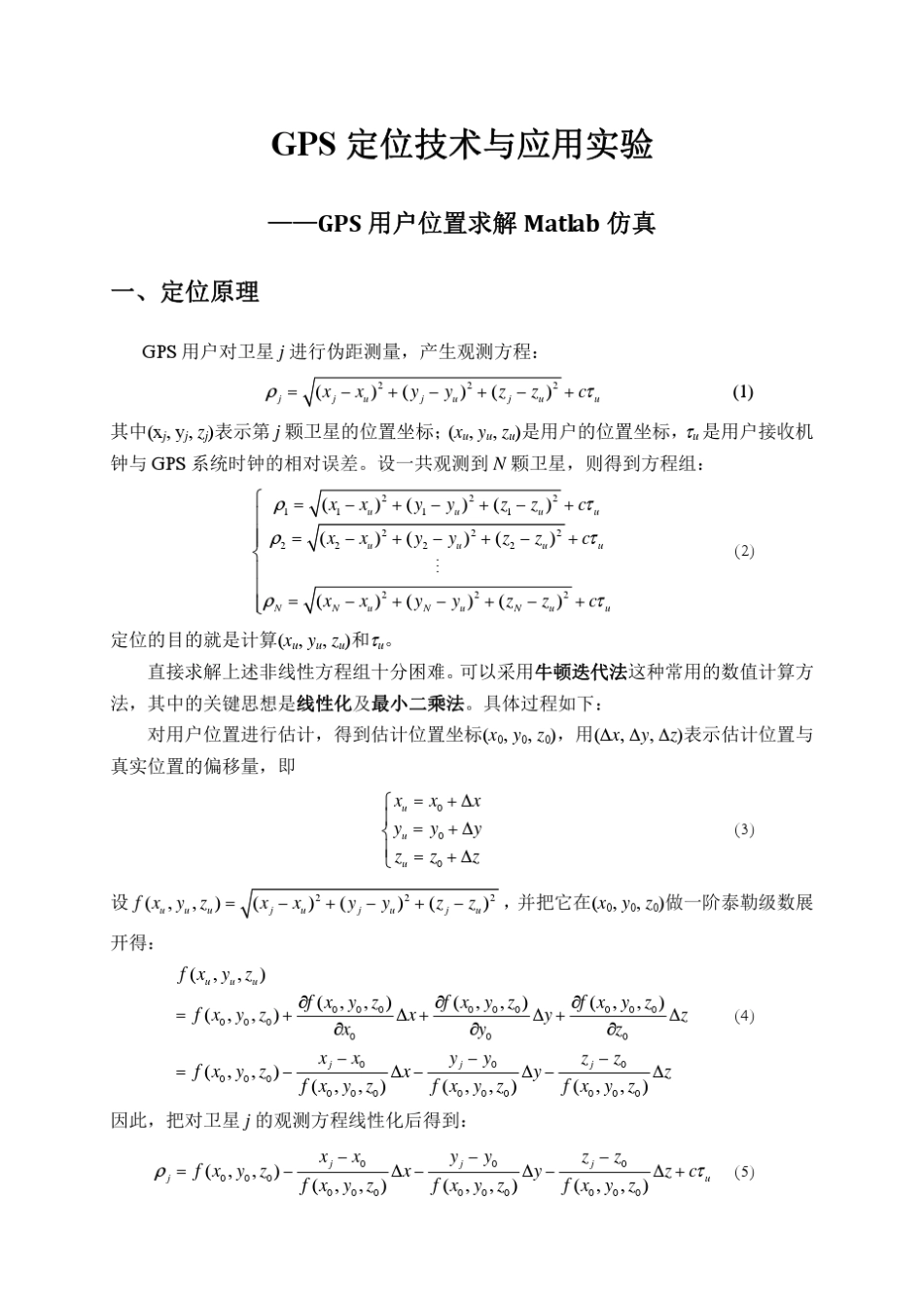 GPS用户位置求解Matlab仿真121118_第1页
