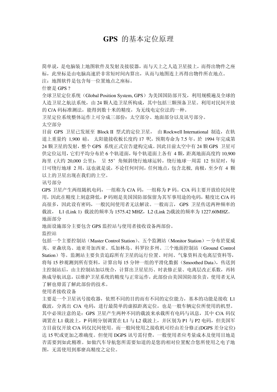 GPS的基本定位原理_第1页