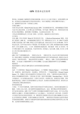 GPS的基本定位原理