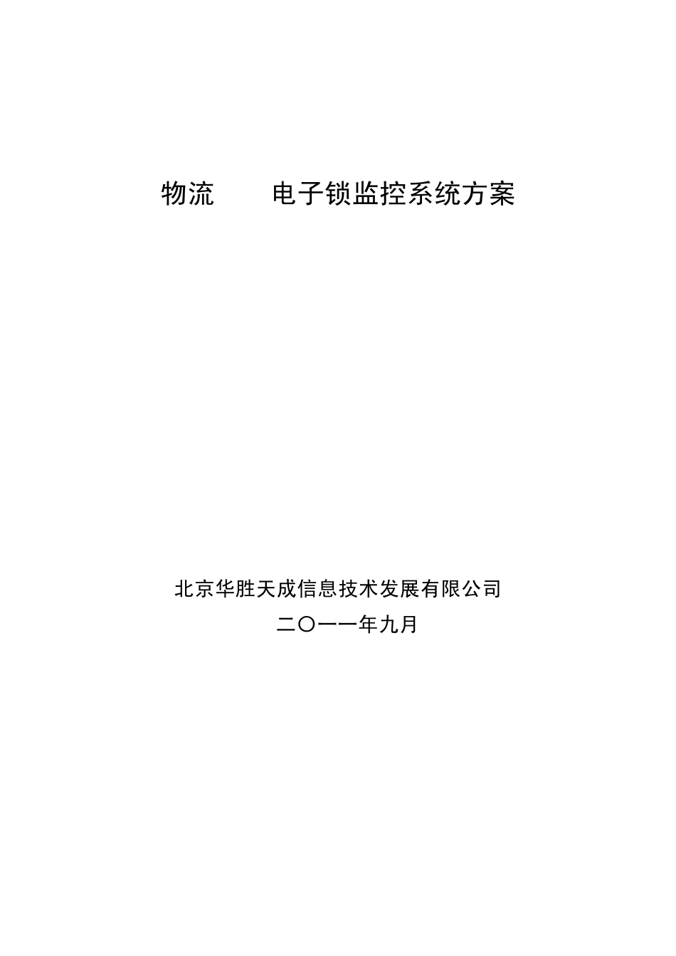 GPS电子锁物流管理方案_第1页
