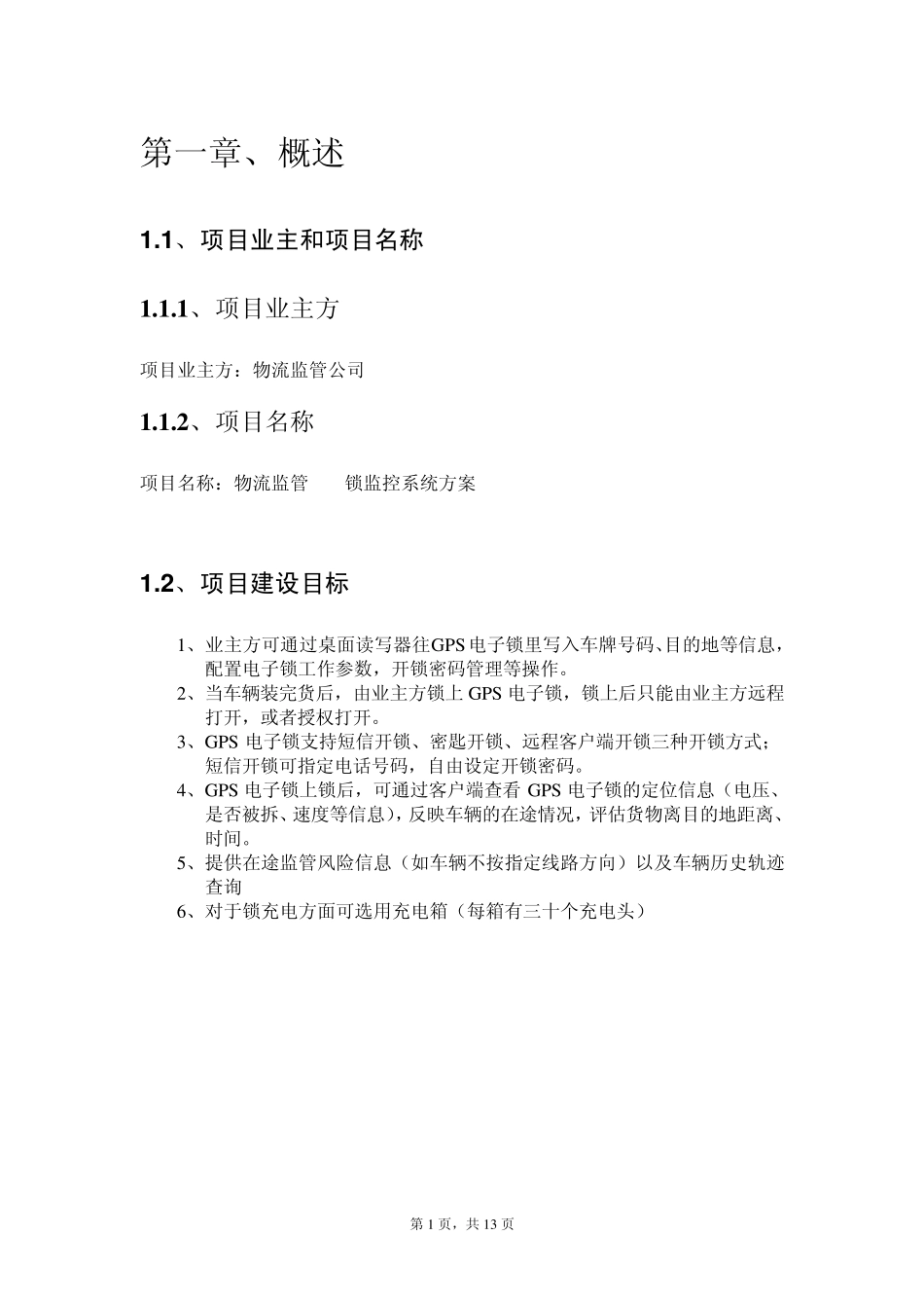 GPS电子锁物流管理方案_第2页