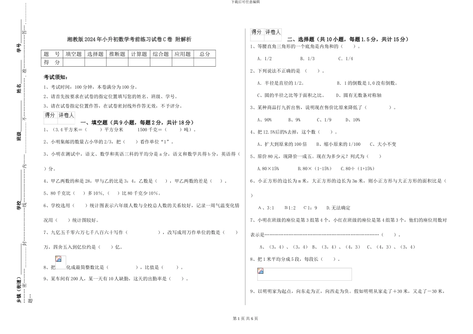 湘教版2024年小升初数学考前练习试卷C卷-附解析_第1页