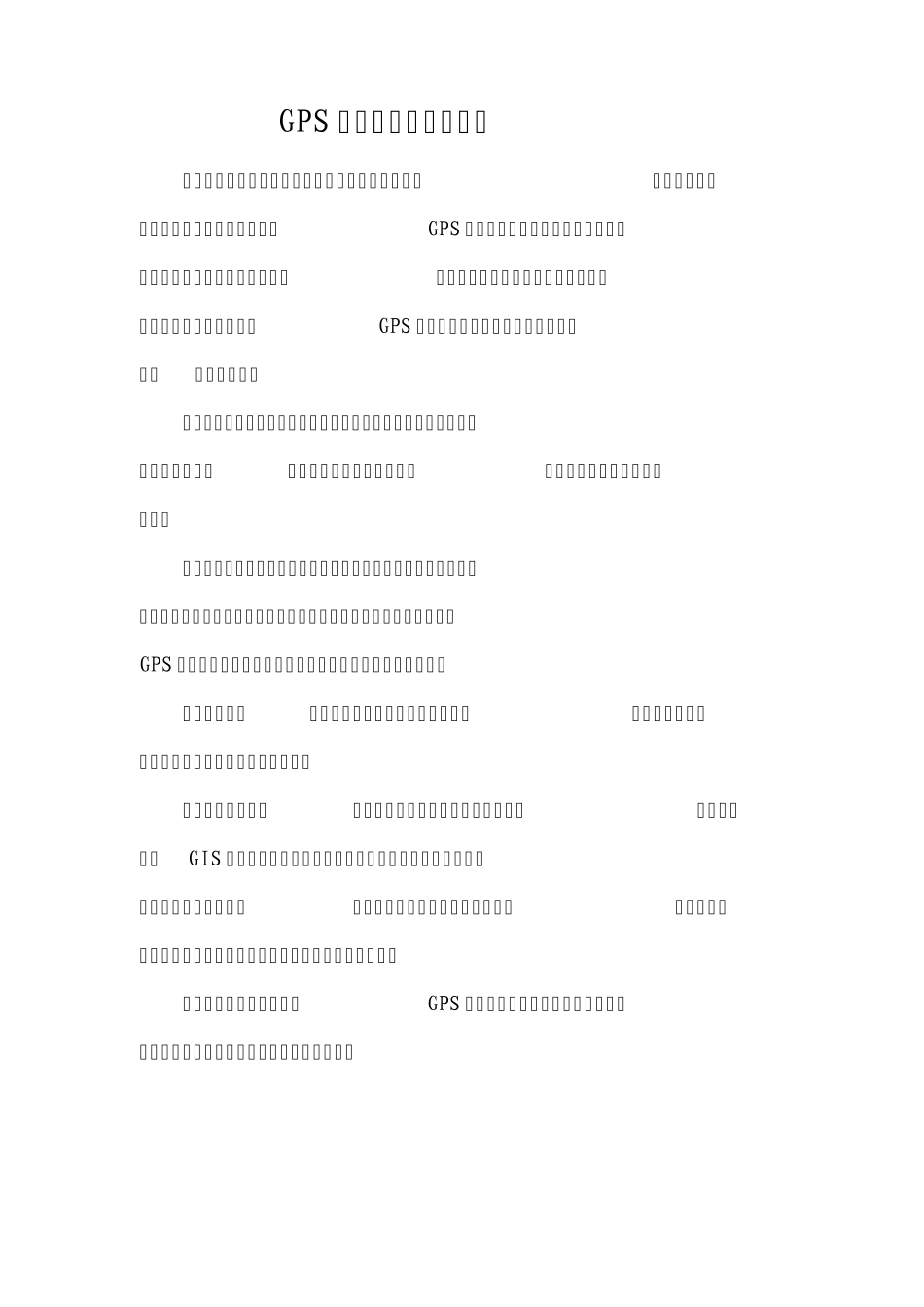 GPS的应用与发展_第1页