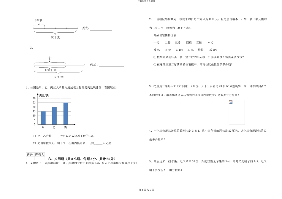 湘教版2024年小升初数学能力测试试卷B卷-附解析_第3页