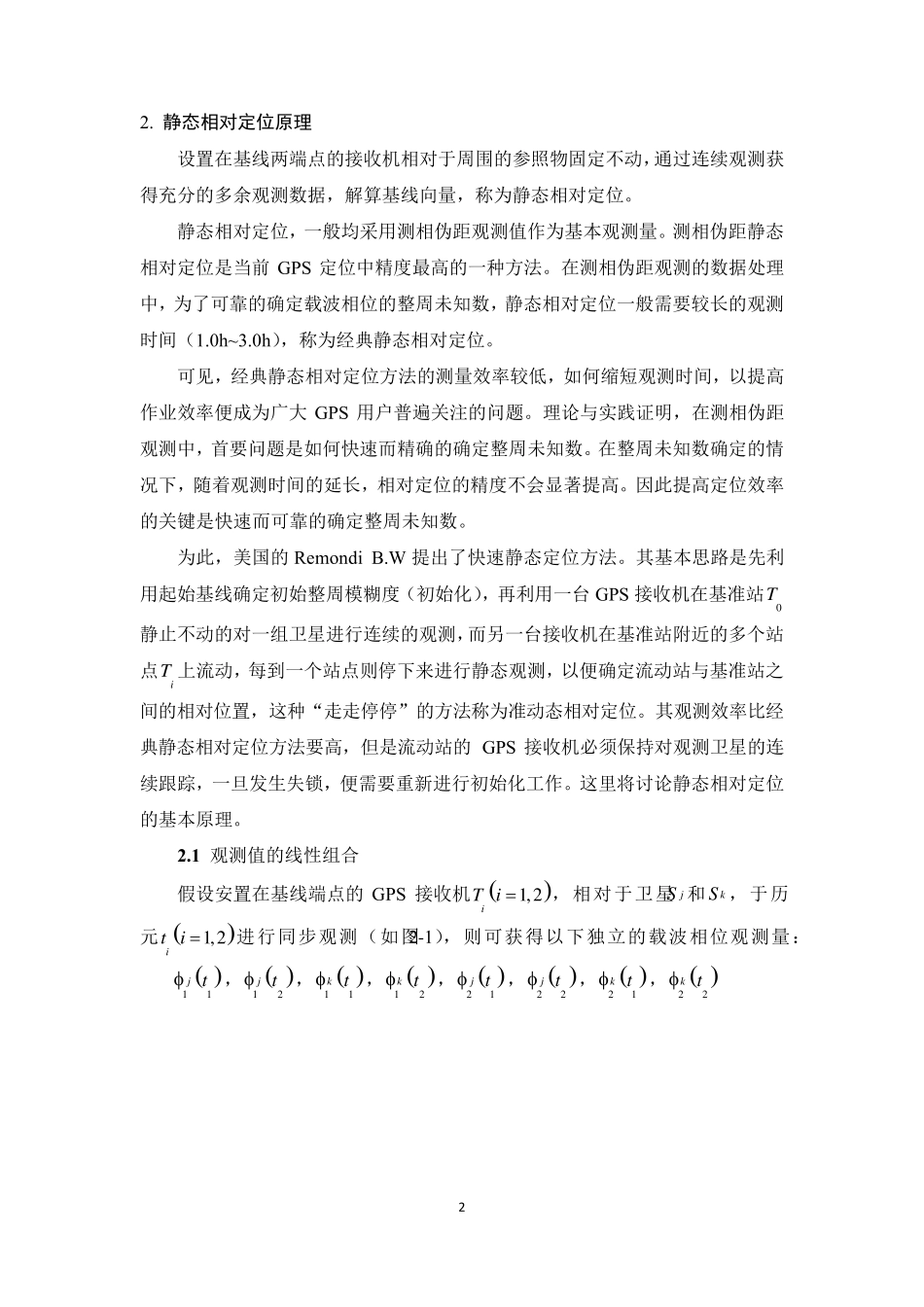 GPS相对定位基本原理_第2页