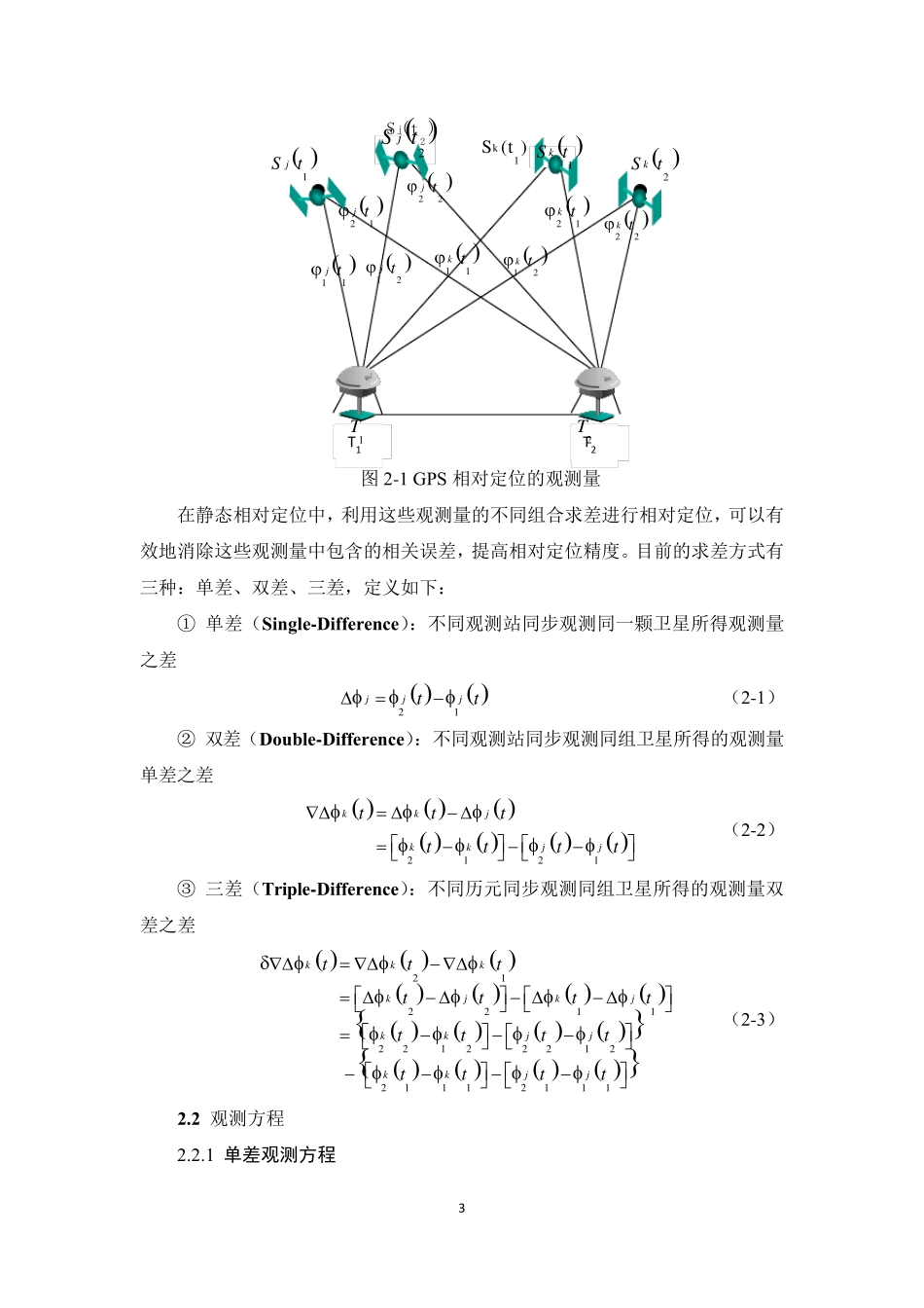 GPS相对定位基本原理_第3页