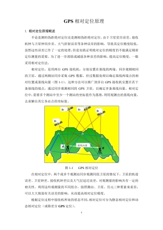 GPS相对定位基本原理
