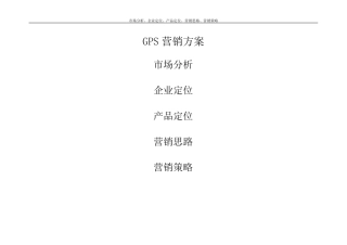 GPS营销方案
