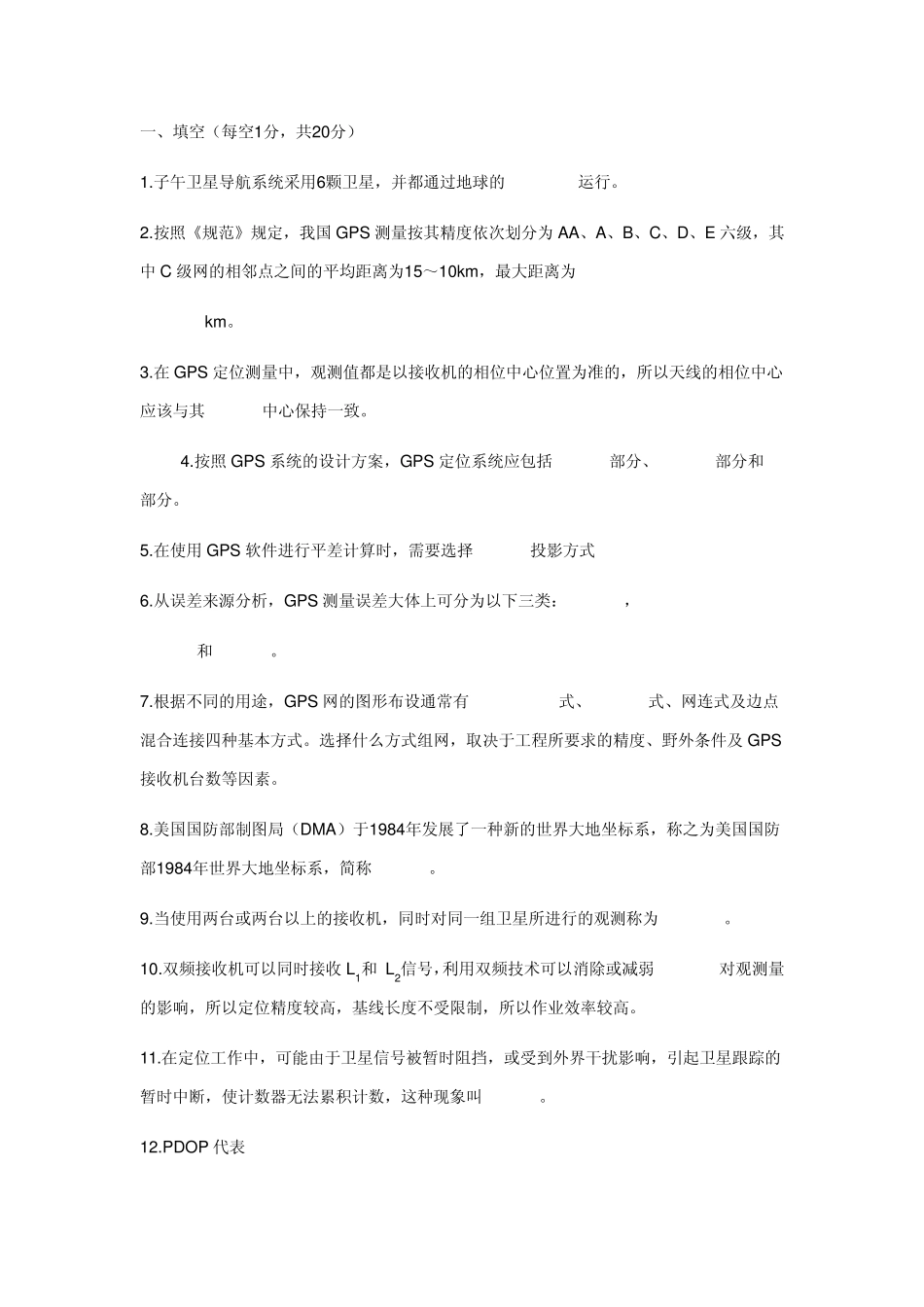 GPS试题库与答案_第1页