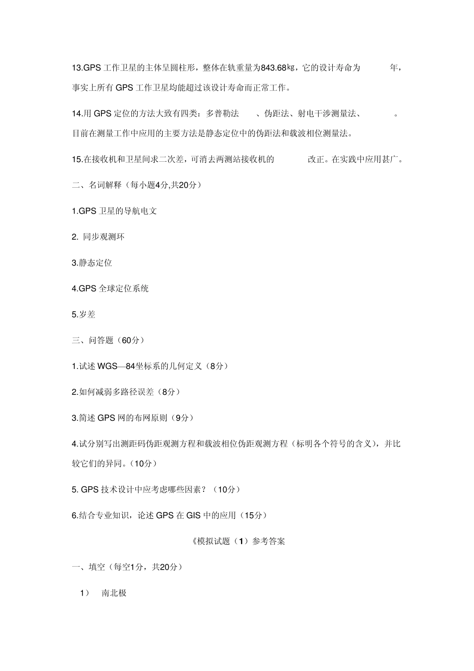 GPS试题库与答案_第2页