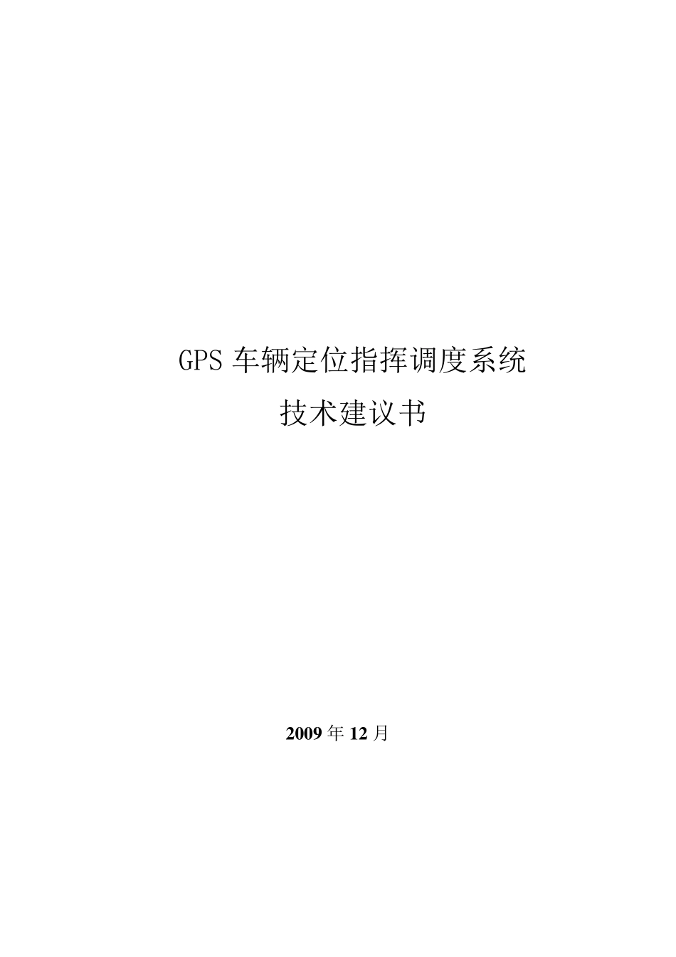 GPS车辆定位指挥调度系统技术建议书_第1页