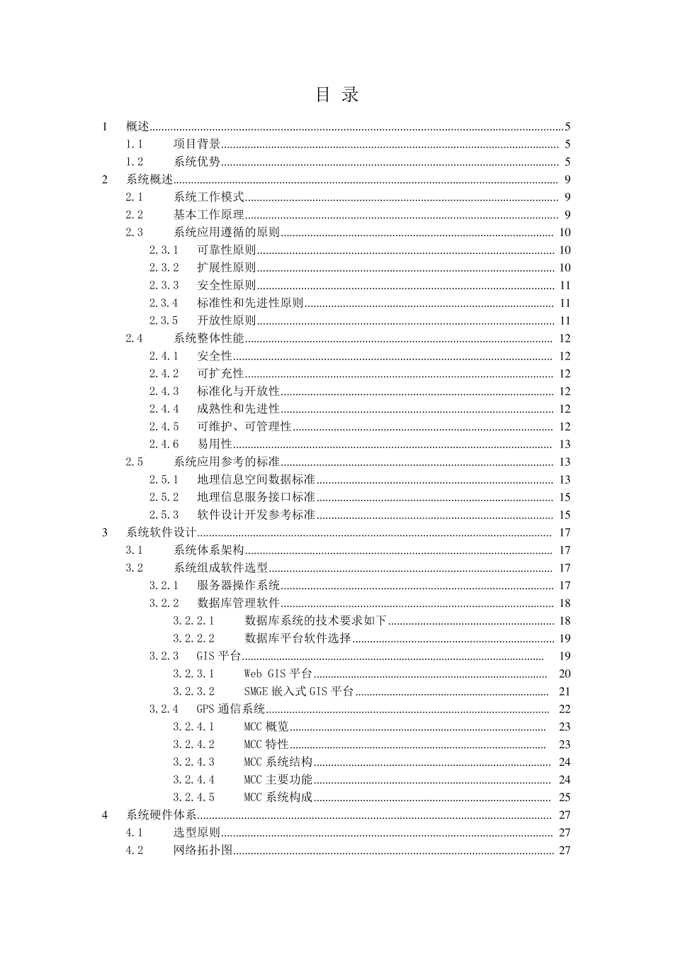 GPS车辆定位指挥调度系统技术建议书_第2页
