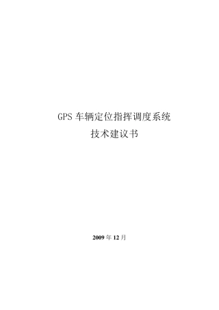 GPS车辆定位指挥调度系统技术建议书
