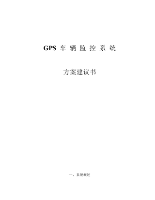 GPS车辆监控系统
