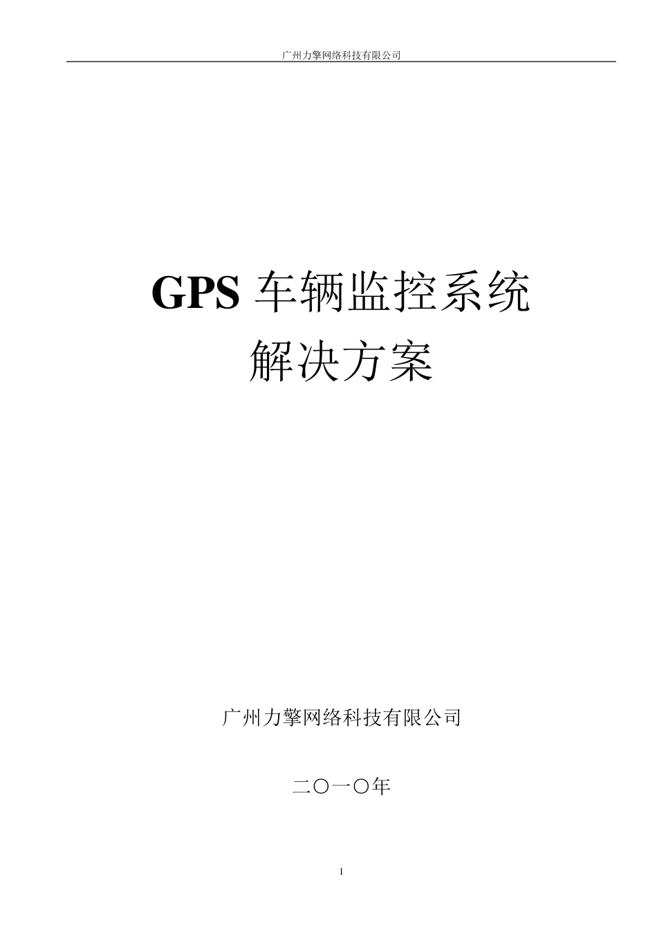 GPS车辆监控系统设计方案_第1页