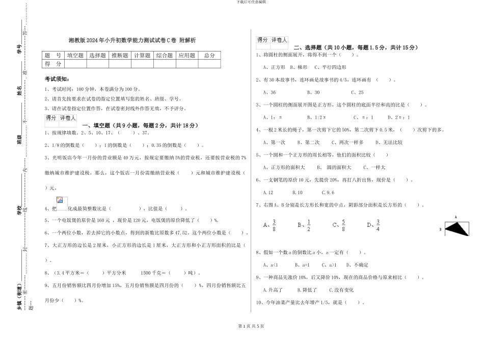 湘教版2024年小升初数学能力测试试卷C卷-附解析_第1页