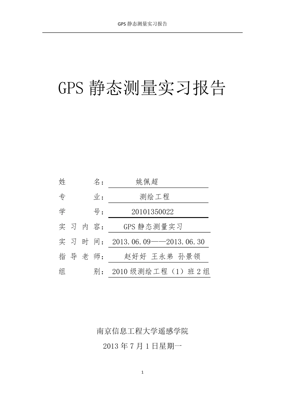 GPS静态测量实习报告_第1页