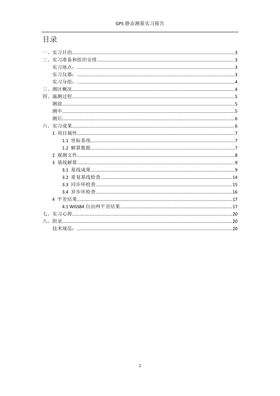 GPS静态测量实习报告_第2页