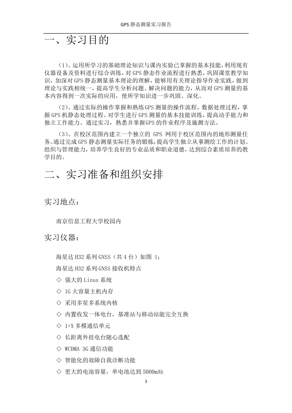 GPS静态测量实习报告_第3页