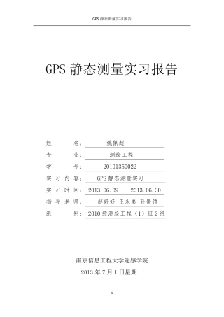 GPS静态测量实习报告