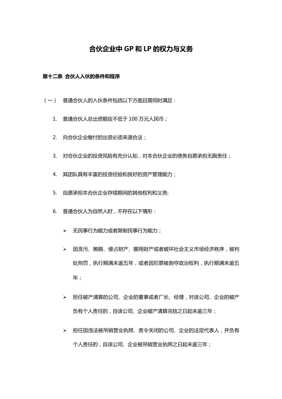 GP和LP的权力与义务_第1页