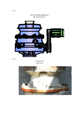 GP圆锥破碎机操作维护