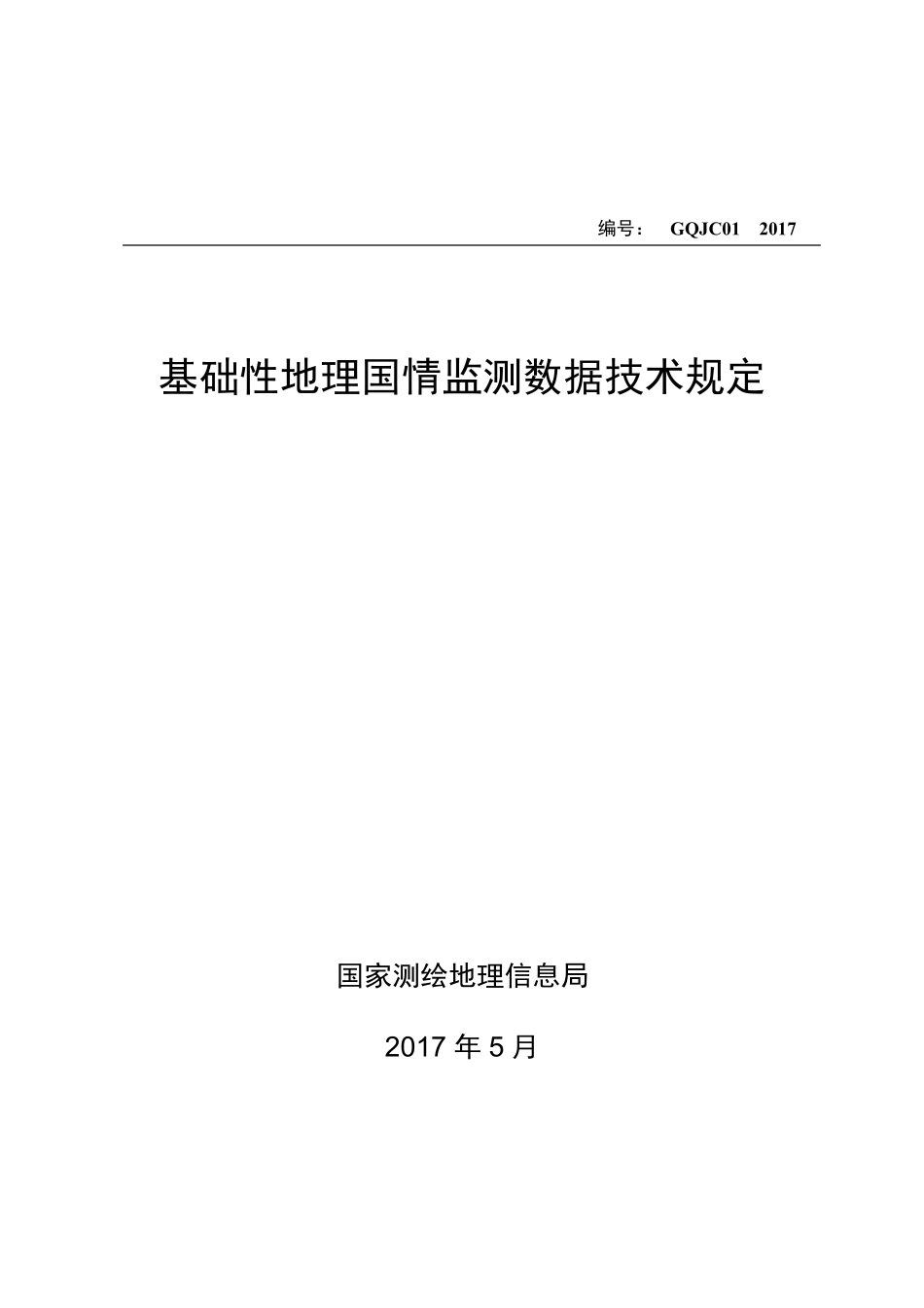 GQJC012017基础性地理国情监测数据技术规定20170527_第1页