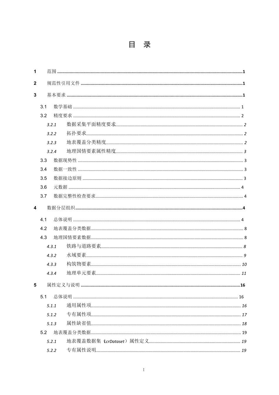 GQJC012017基础性地理国情监测数据技术规定20170527_第3页