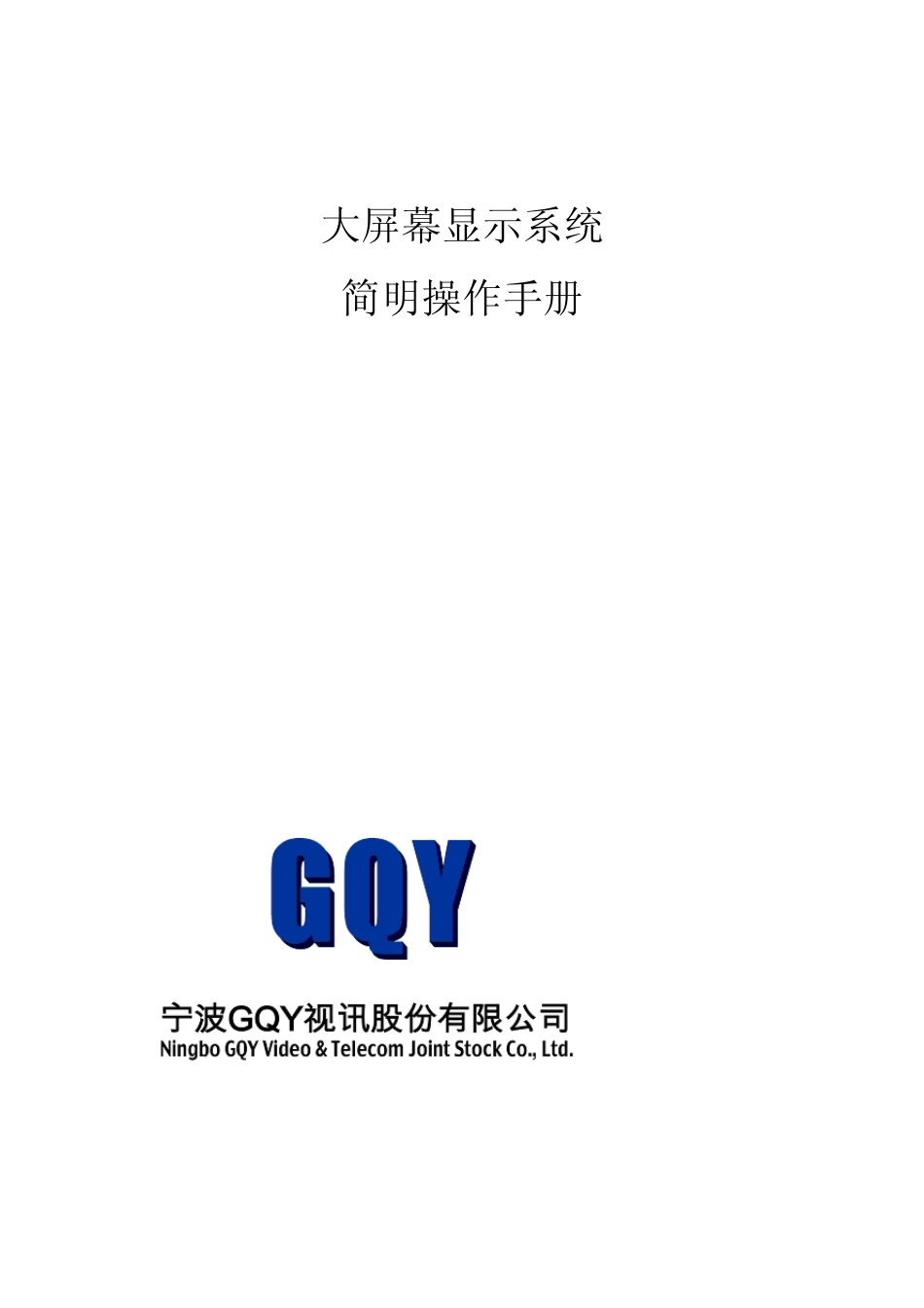 GQY大屏幕显示系统简明操作手册_第1页